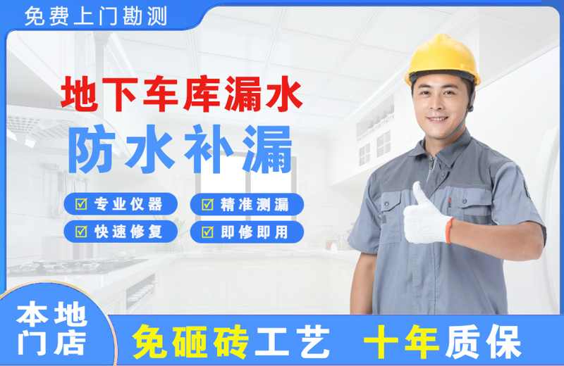 南雄地下车库漏水维修